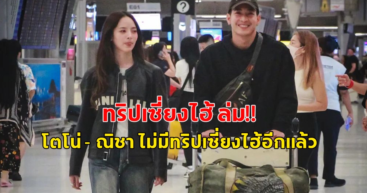 ทริปเซี่ยงไฮ้ ล่ม!! โตโน่ - ณิชา ไม่มีทริปเซี่ยงไฮ้อีกแล้ว