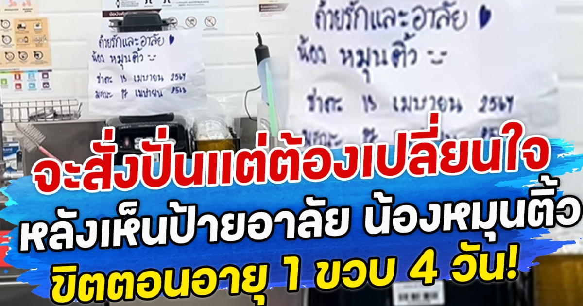 จะสั่งปั่นแต่ต้องเปลี่ยนใจ หลังเห็นป้ายอาลัย น้องหมุนติ้ว ขิตตอนอายุ 1 ขวบ 4 วัน!