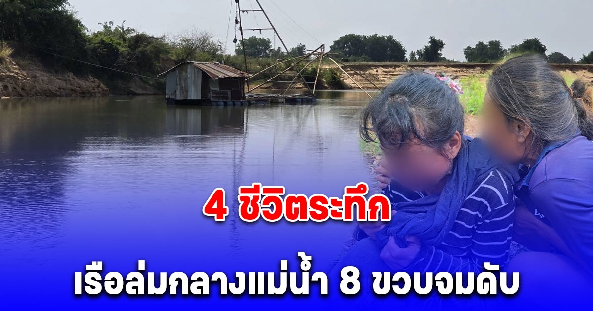4 ชีวิตระทึก เรือล่มกลางแม่น้ำ 8 ขวบจมดับ แม่ทรุดร่ำไห้