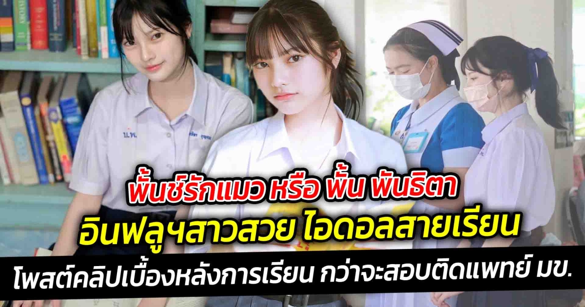 พั้นช์รักแมว หรือ พั้น พันธิตา อินฟลูฯสาวสวย ไอดอลสายเรียน สอบติดแพทย์ มข.
