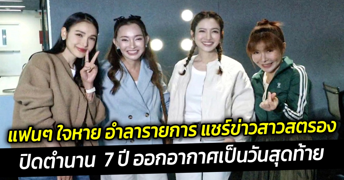 แฟนๆ ใจหาย อำลารายการ แชร์ข่าวสาวสตรองปิดตำนาน 7 ปี ออกอากาศเป็นวันสุดท้าย