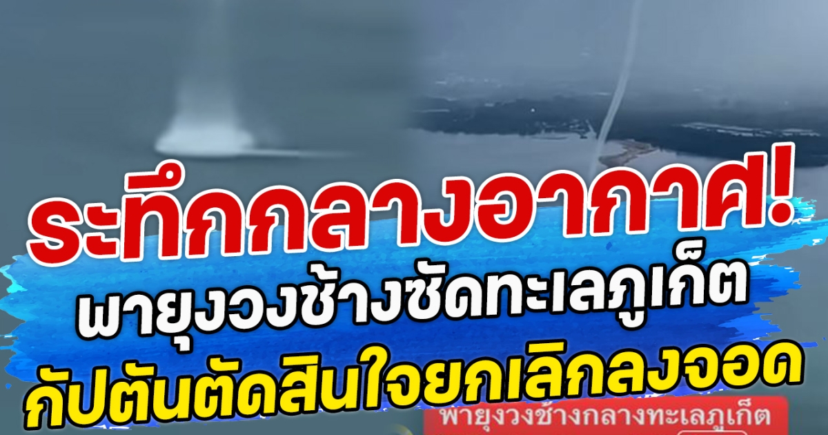 ระทึกกลางอากาศ! พายุงวงช้างซัดทะเลภูเก็ต กัปตันตัดสินใจยกเลิกลงจอด