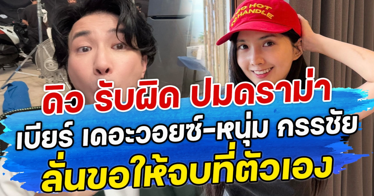 ดิว รับผิด ปมดราม่า เบียร์ เดอะวอยซ์-หนุ่ม กรรชัย ลั่นขอให้จบที่ตัวเอง