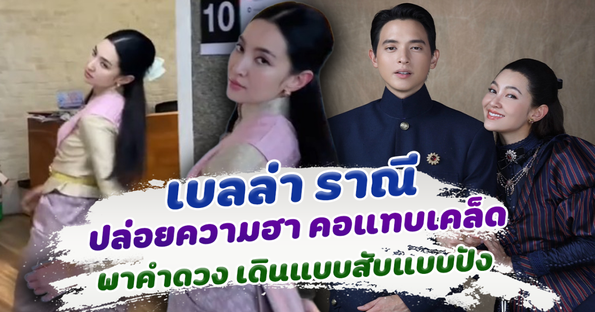 คอแทบเคล็ด เบลล่า ราณี ปล่อยความฮา เดินเสิร์ฟเตรียมรับความปังของ คำดวง