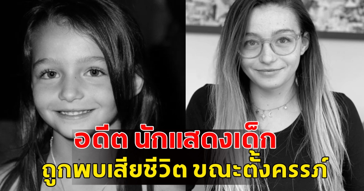อดีต นักแสดงเด็ก ถูกพบเสียชีวิต ขณะตั้งครรภ์ (ข่าวต่างประเทศ)