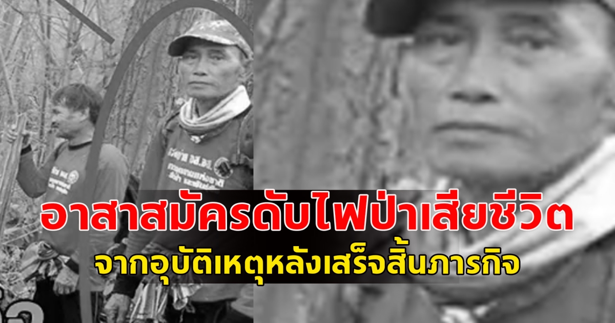 ขอแสดงความเสียใจ อาสาสมัครดับไฟป่าเสียชีวิต จากอุบัติเหตุหลังเสร็จสิ้นภารกิจ