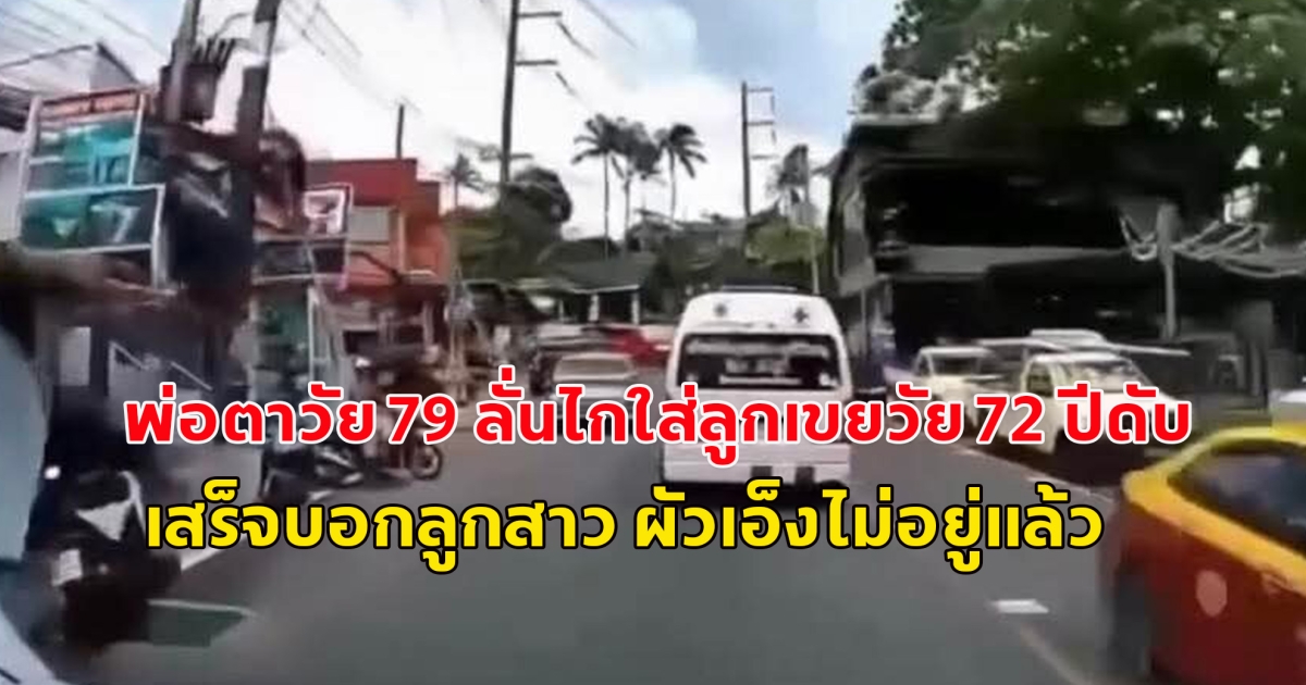 พ่อตาวัย 79 ลั่นไกใส่ลูกเขยวัย 72 ปีดับในบ้าน เสร็จบอกลูกสาว ผัวเอ็งไม่อยู่แล้ว