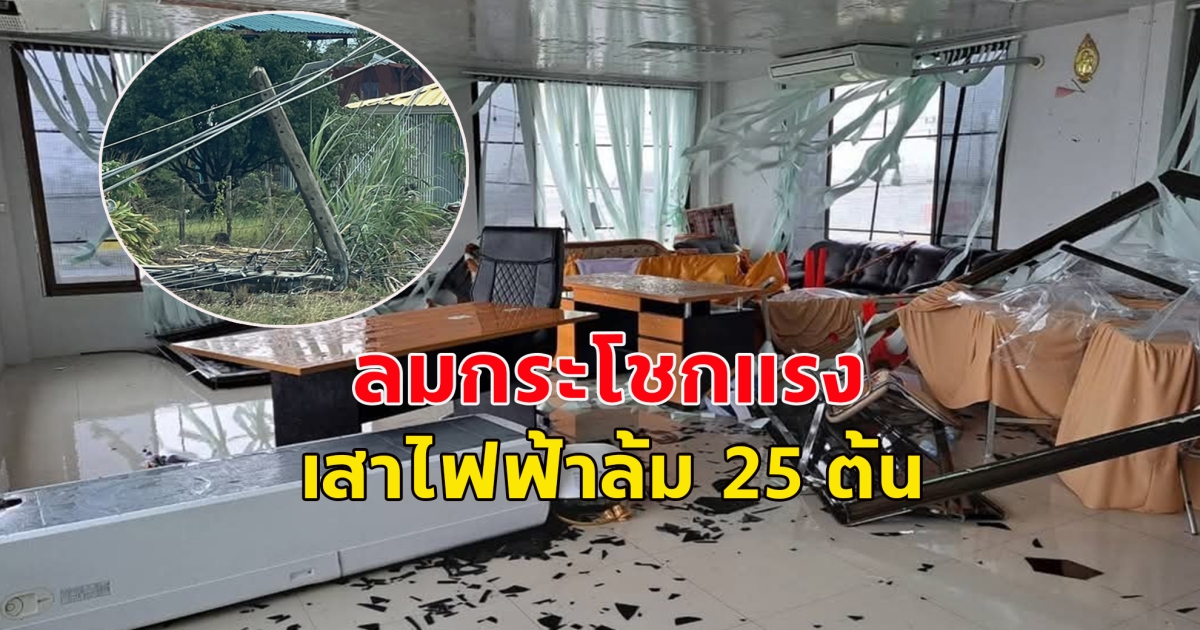 เกิดพายุฝนฟ้าคะนอง ลมกระโชกแรง เสาไฟฟ้าล้ม 25 ต้น