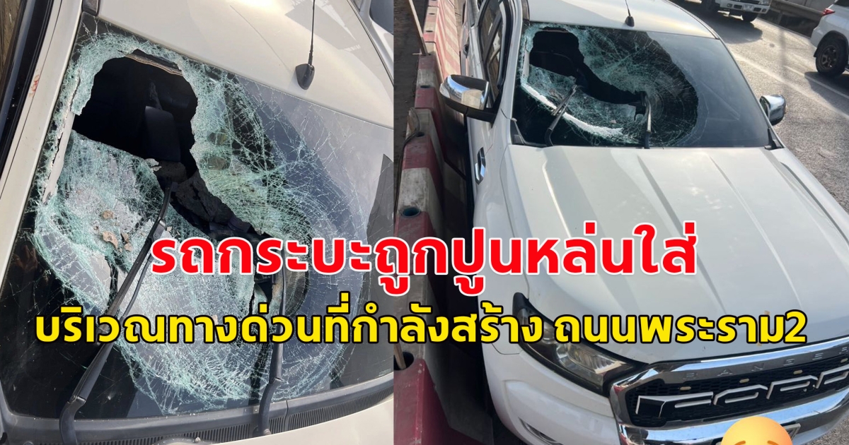เกิดเหตุ รถกระบะถูกปูนหล่นใส่กระจกหน้ารถแตก บริเวณทางด่วนที่กำลังสร้าง ถนนพระราม2