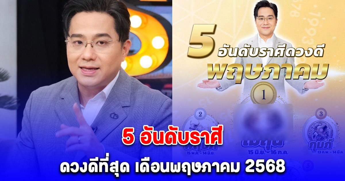 5 อันดับราศี ดวงดีที่สุด เดือนพฤษภาคม 2568