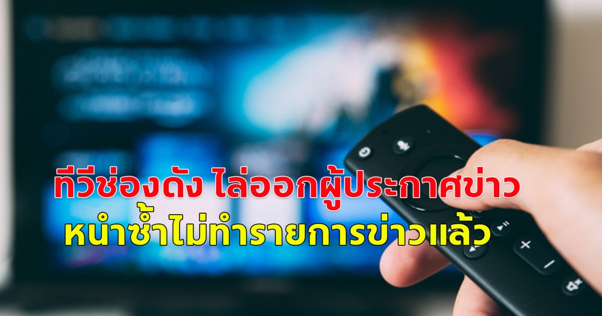 ทีวีช่องดัง ไล่ออกผู้ประกาศข่าวหลายคน บก. และทีมข่าวกว่า 50 คน หนำซ้ำไม่ทำรายการข่าวแล้ว รายงานจาก สหรัฐอเมริกา
