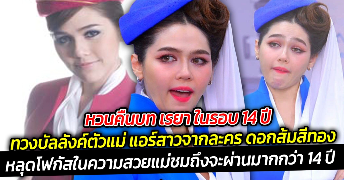 หวนคืนบท เรยา ในรอบ 14 ปี  ทวงบัลลังค์ตัวแม่ แอร์สาวจากละคร ดอกส้มสีทอง คำพูดในตำนานก็มา