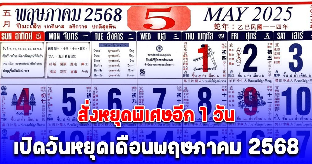 ประกาศแล้ว ครม. สั่งหยุดพิเศษอีก 1 วัน เปิดวันหยุดเดือนพฤษภาคม 2568