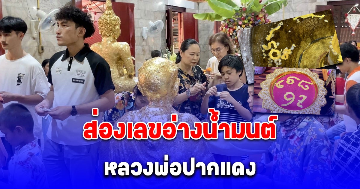 วันแรงงาน สายบุญหลั่งไหล ขอพร หลวงพ่อปากแดง ไม่พลาดส่องเลขอ่างน้ำมนต์