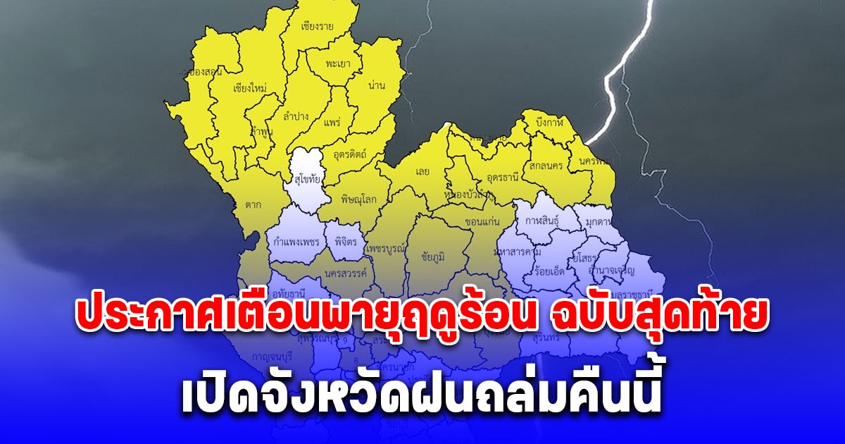 ประกาศเตือนพายุฤดูร้อน ฉบับสุดท้าย เปิดจังหวัดฝนถล่มคืนนี้