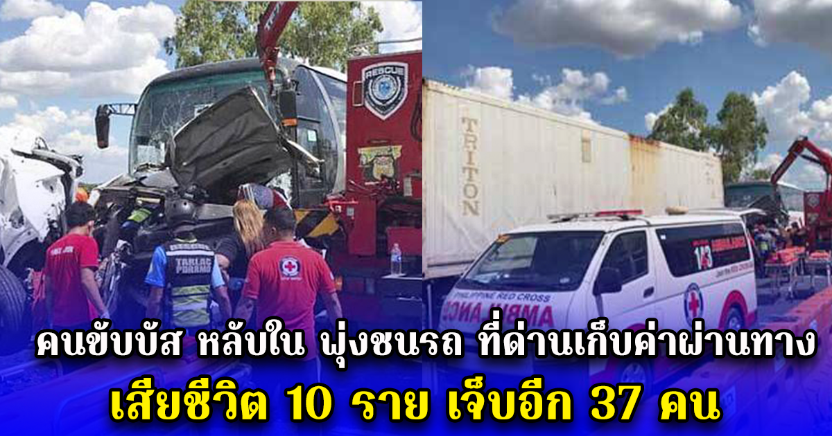 คนขับบัส หลับใน พุ่งชนรถ ที่ด่านเก็บค่าผ่านทางฟิลิปปินส์ เสียชีวิต 10 ราย เจ็บอีก 37 คน