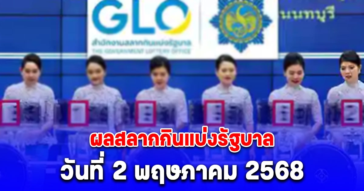 ผลสลากกินแบ่งรัฐบาล วันที่ 2 พฤษภาคม 2568