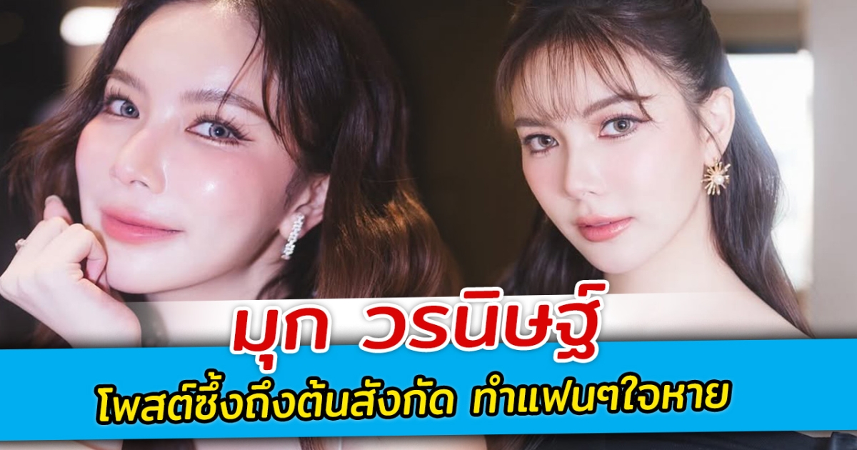 มุก วรนิษฐ์ โพสต์ซึ้งถึงต้นสังกัด ทำแฟนๆใจหาย