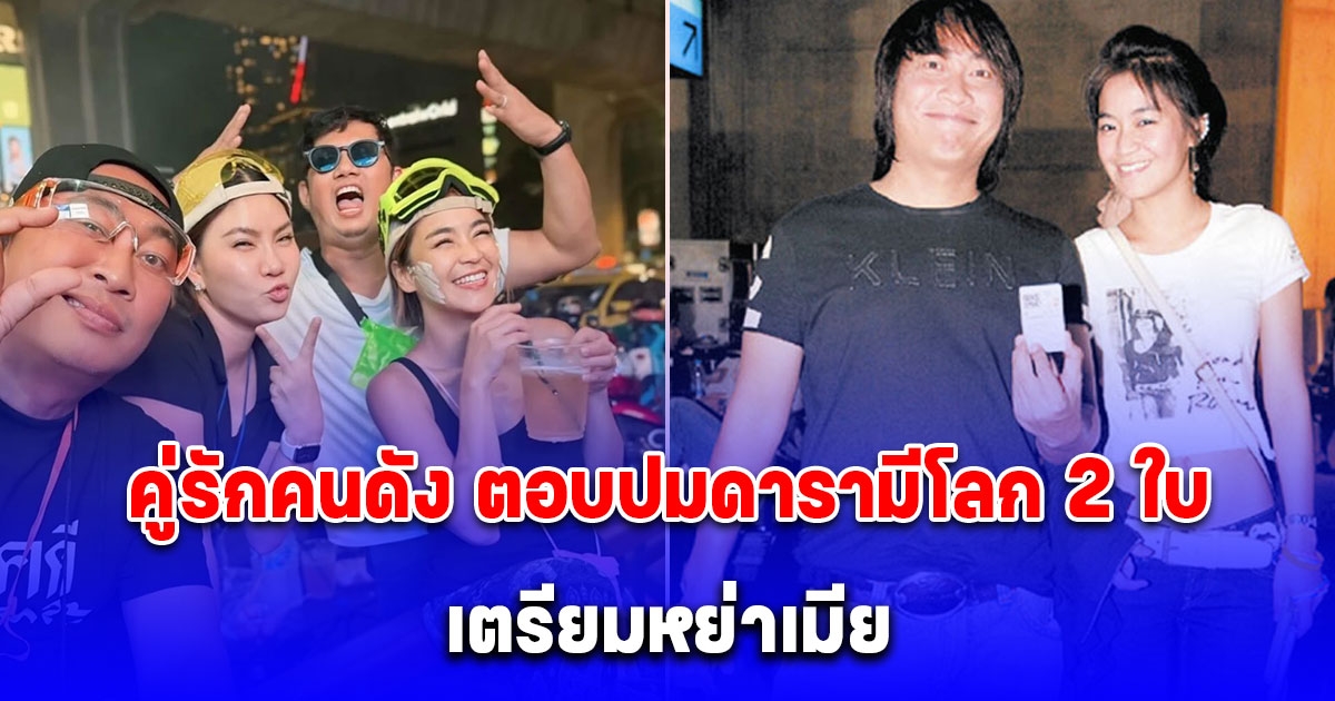 คำตอบชัดเจน คู่รักคนดัง ตอบปมดารามีโลก 2 ใบ เตรียมหย่าเมีย