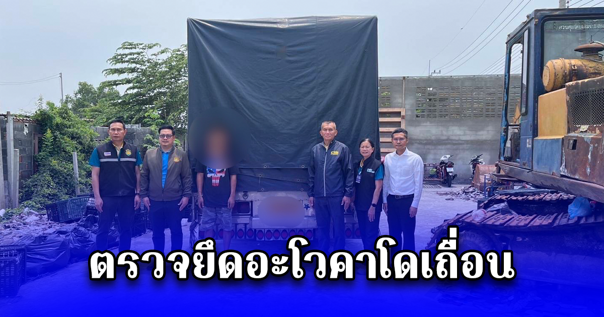ตรวจยึดอะโวคาโดเถื่อน หลังลอบนำเข้าไทยกว่า 40 ตัน มูลค่า 3.6 ล้านบาท หวั่นกระทบเกษตรกรไทย