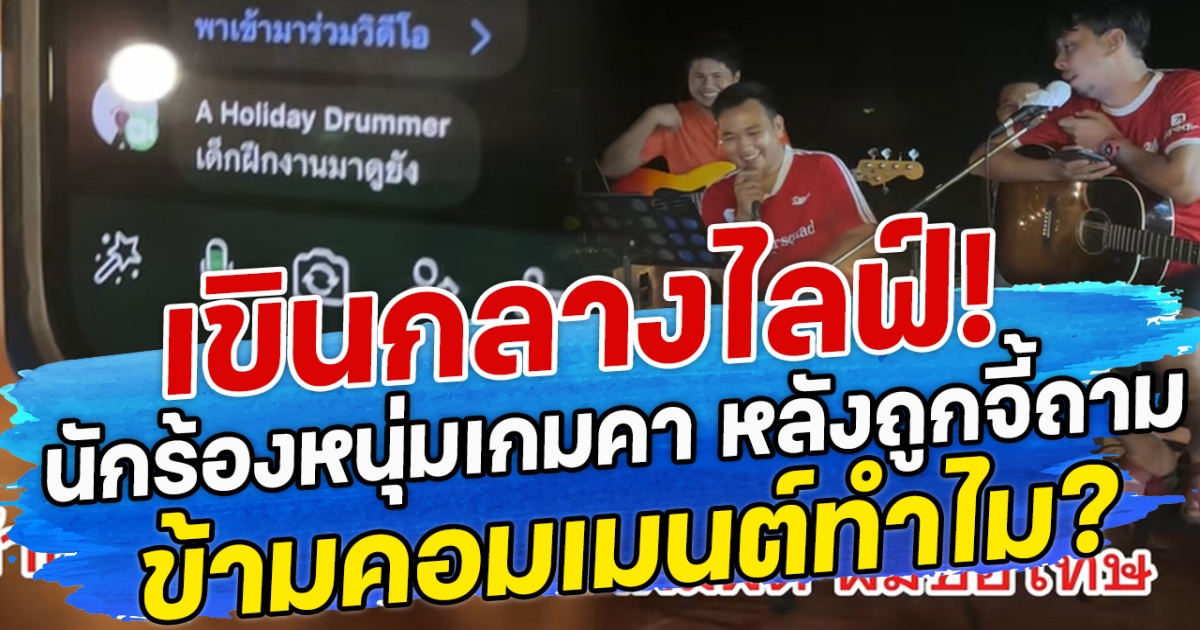 เขินกลางไลฟ์! นักร้องหนุ่มเกมคาไลฟ์ หลังถูกจี้ถาม ข้ามคอมเมนต์ทำไม?