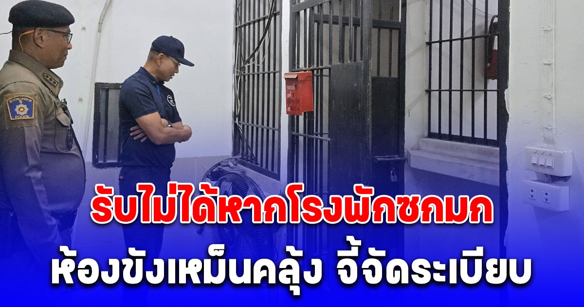 ผบช.ภ.2 กำชับ 117 โรงพักเช็กยอดพนักงานสอบสวน จัดกำลังสอดคล้องงาน ดูแลคน ตระเวนตรวจเยี่ยม รับไม่ได้หากโรงพักซกมก ห้องขังเหม็นคลุ้ง จี้จัดระเบียบ