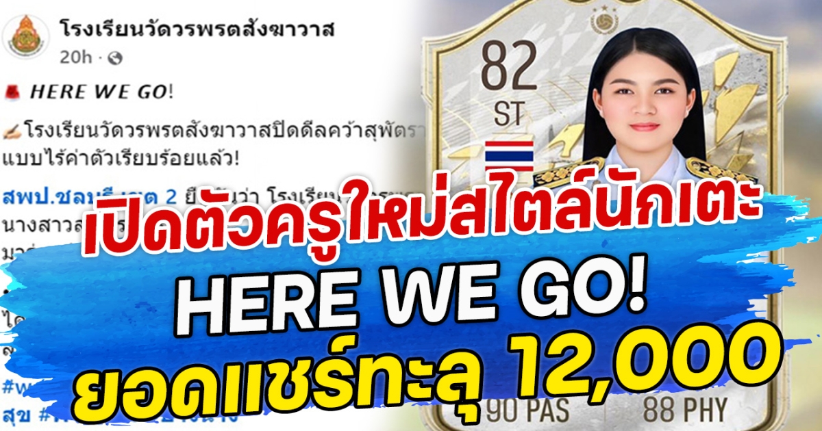 เปิดตัวครูใหม่สไตล์นักเตะ “HERE WE GO!” ยอดแชร์ทะลุ 12,000