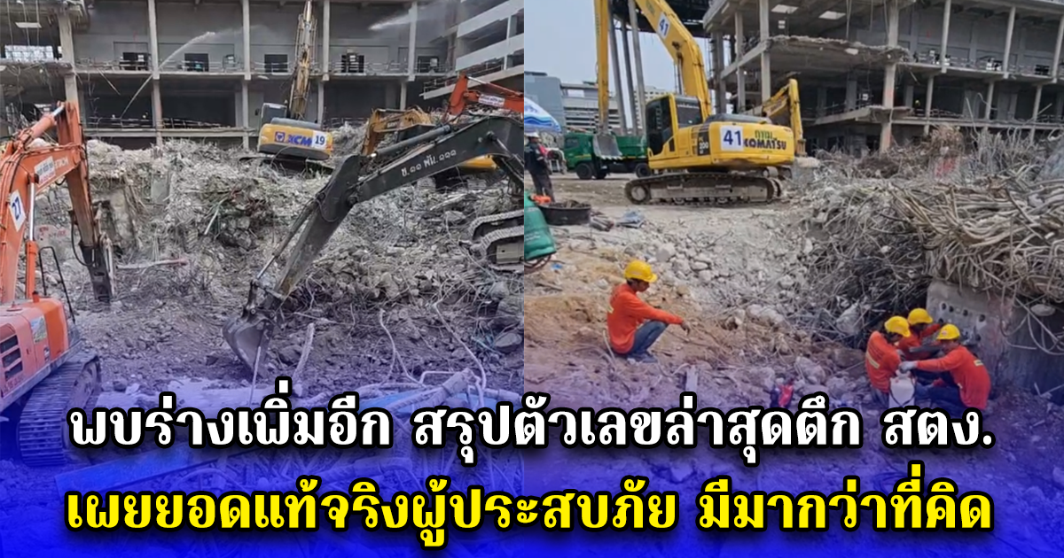 พบร่างเพิ่มอีก สรุปตัวเลขล่าสุดตึก สตง. เผยยอดแท้จริงผู้ประสบภัย มีมากว่าที่คิด