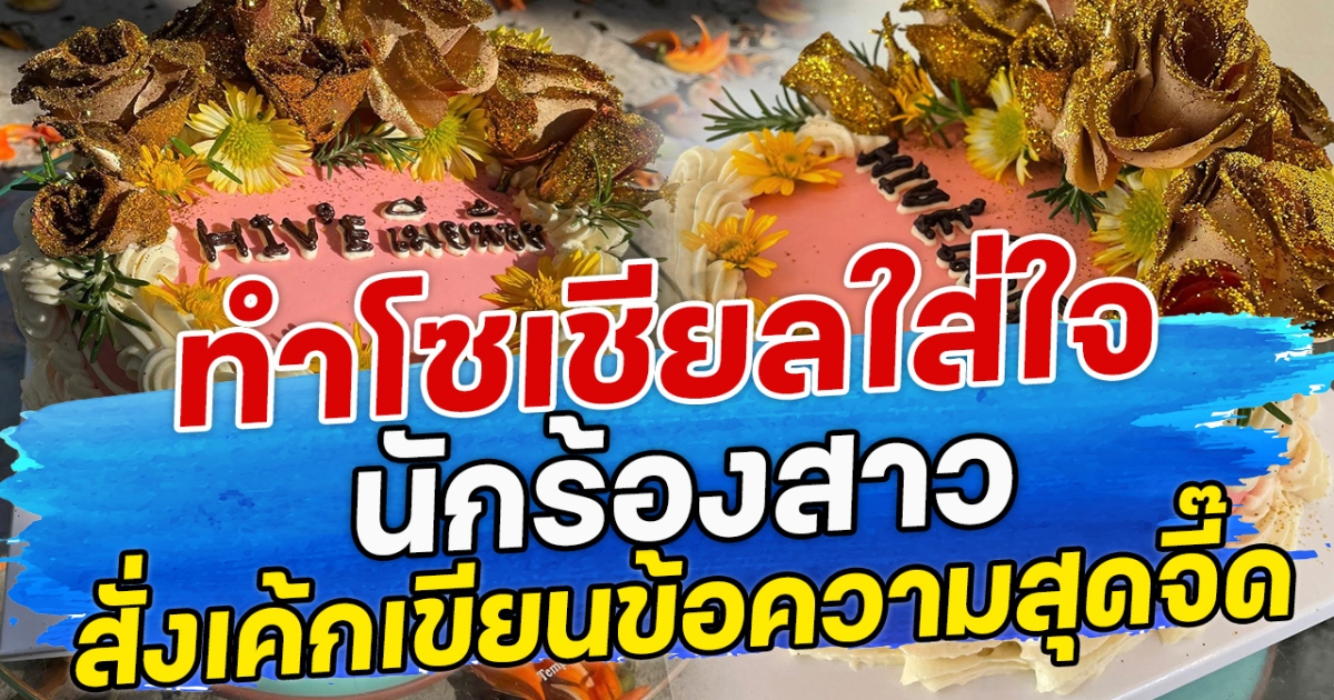 ทำโซเชียลใส่ใจนักร้องสาว สั่งเค้ก-ข้อความสุดจี๊ด