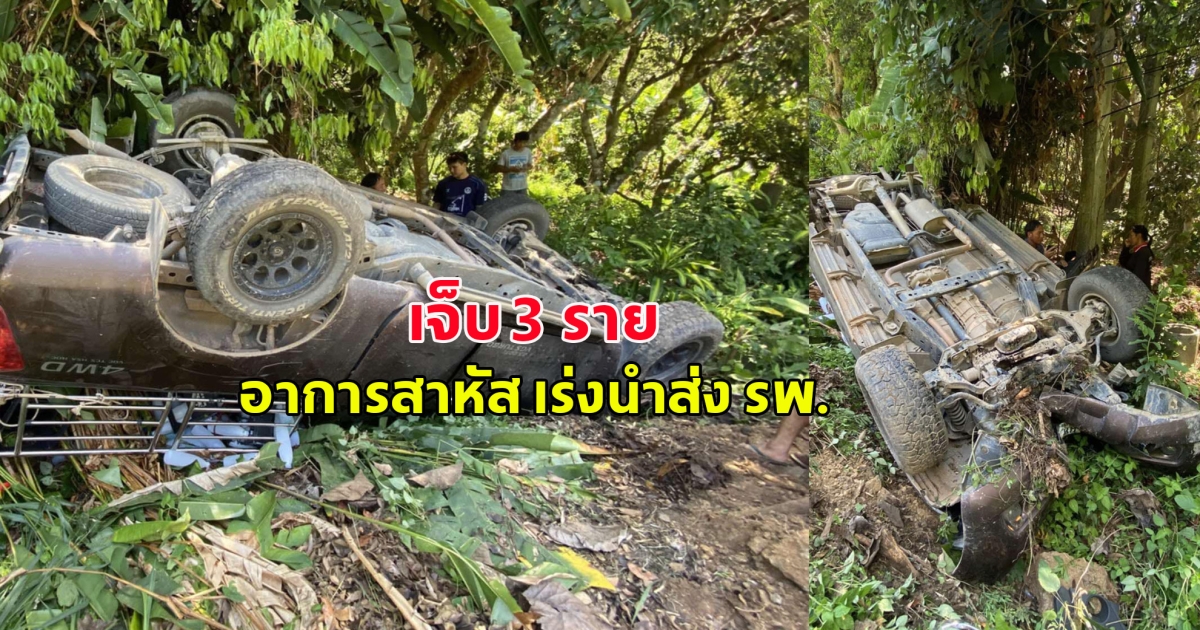 รถยนต์พลิกคว่ำที่หางดง เจ็บ 3 ราย เด็ก–หญิง–ชาย อาการสาหัส เร่งนำส่ง รพ.