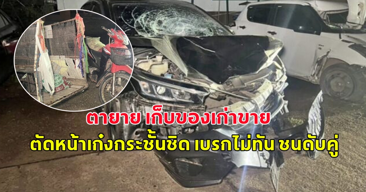 สุดสลด จยย.ตายาย เก็บของเก่าขาย ตัดหน้าเก๋งกระชั้นชิด เบรกไม่ทัน ชนดับคู่