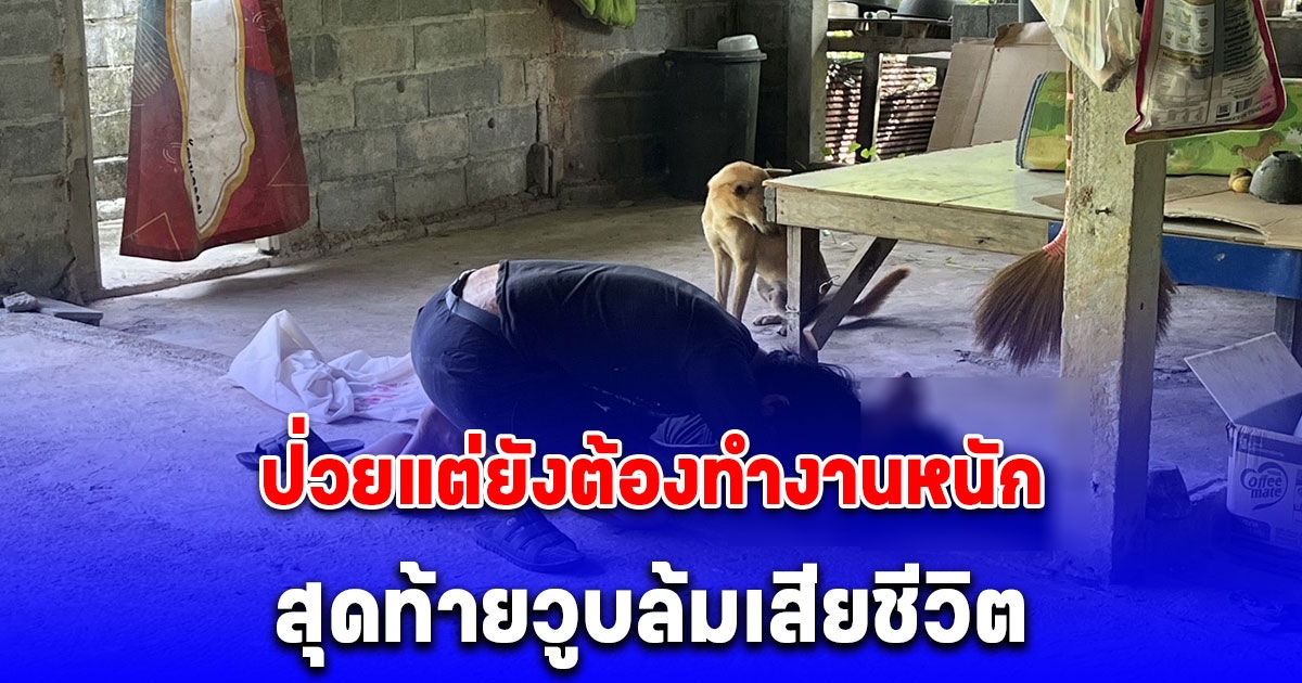 ลูกร่ำไห้ พ่อป่วยแต่ยังต้องทำงานหนัก สุดท้ายวูบล้มเสียชีวิต