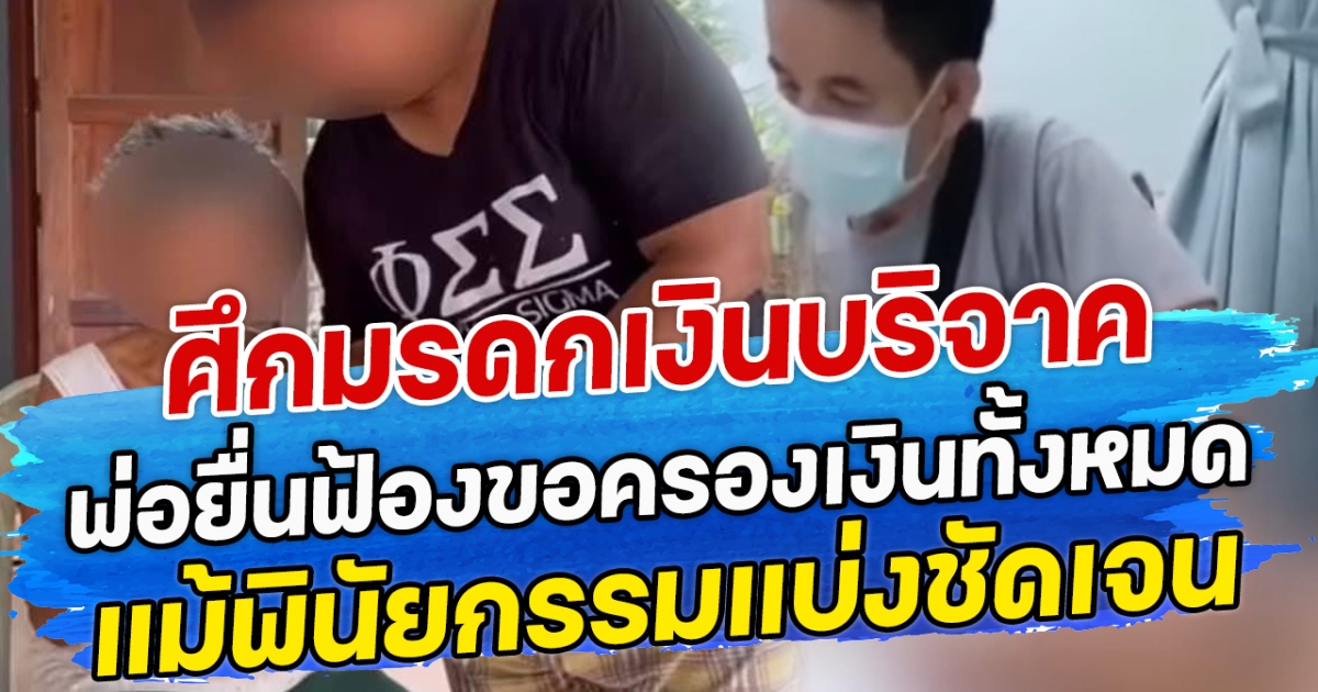 ศึกมรดกเงินบริจาค พ่อยื่นฟ้องขอครองเงินทั้งหมด แม้พินัยกรรมแบ่งชัดเจน
