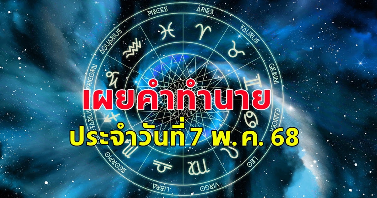 ดวงคนเกิดวันจันทร์ ถึงวันอาทิตย์ ประจำวันที่ 7 พ.ค. 68