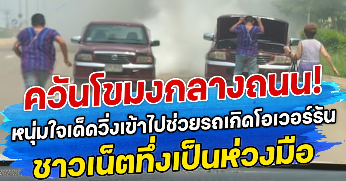 ควันโขมงกลางถนน! หนุ่มใจเด็ดวิ่งเข้าไปช่วยรถเกิดโอเวอร์รัน ชาวเน็ตทึ่งเป็นห่วงมือ