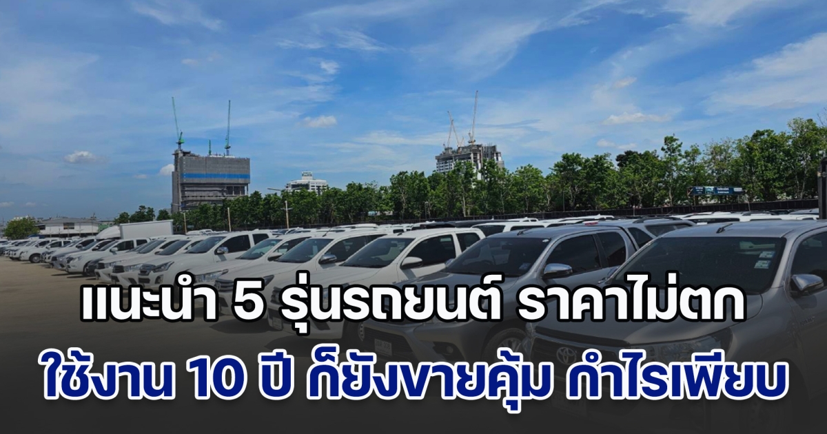 แนะนำ 5 รุ่นรถยนต์ ราคาไม่ตก ใช้งาน 10 ปี ก็ยังขายคุ้ม กำไรเพียบ