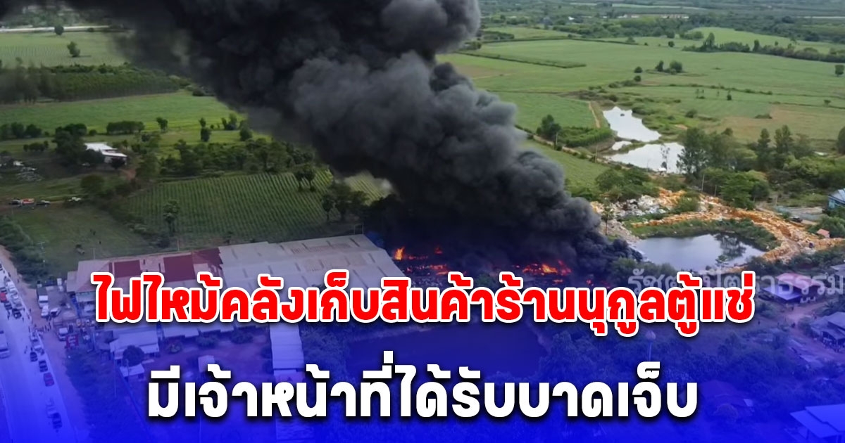 ด่วน ไฟไหม้คลังเก็บสินค้าร้านนุกูลตู้แช่ มีเจ้าหน้าที่ได้รับบาดเจ็บ