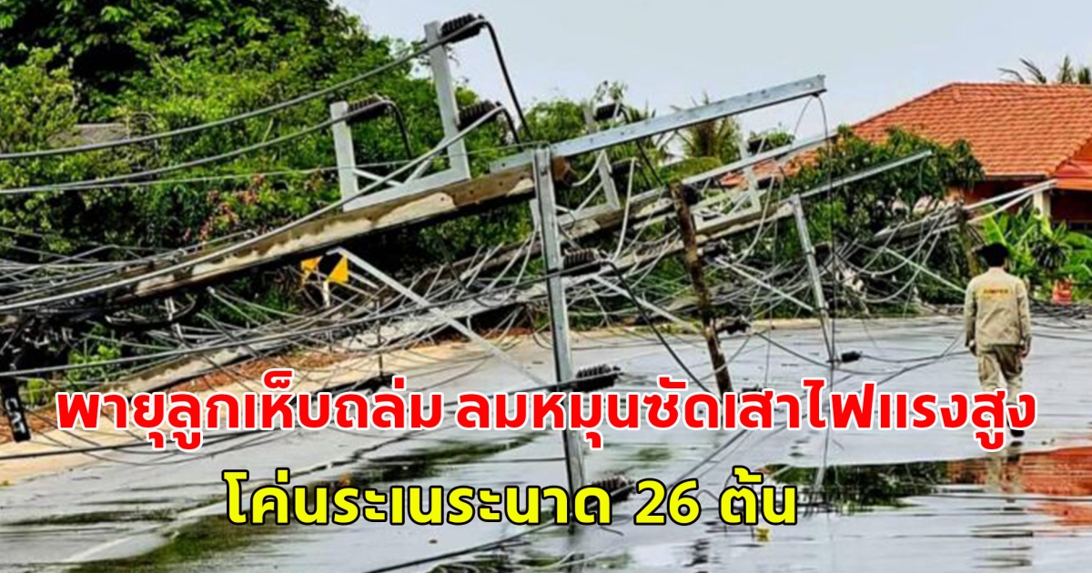 พายุลูกเห็บ ถล่ม ลมหมุนซัดเสาไฟแรงสูง โค่น ระเนระนาด 26 ต้น
