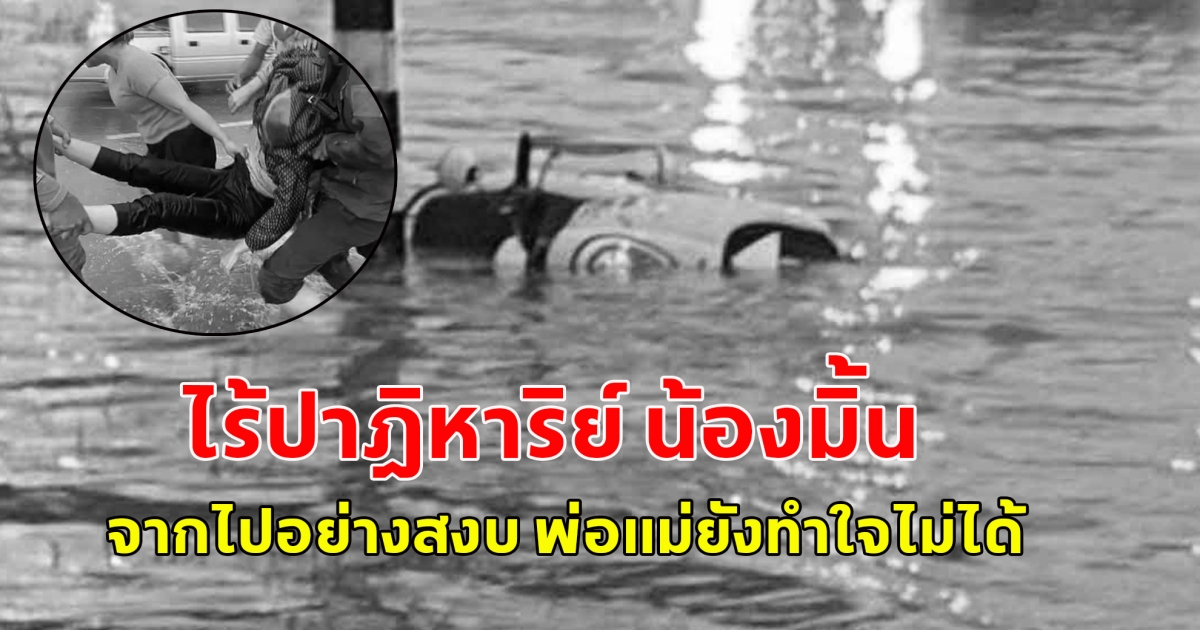 ไร้ปาฎิหาริย์ น้องมิ้น เสียชีวิตแล้ว หลังขี่รถจักรยานยนต์ ลุยน้ำท่วม ถูกกระแสไฟฟ้าที่รั่วอยู่ในน้ำ ช้อตหมดสติ พ่อแม่ยังทำใจไม่ได้