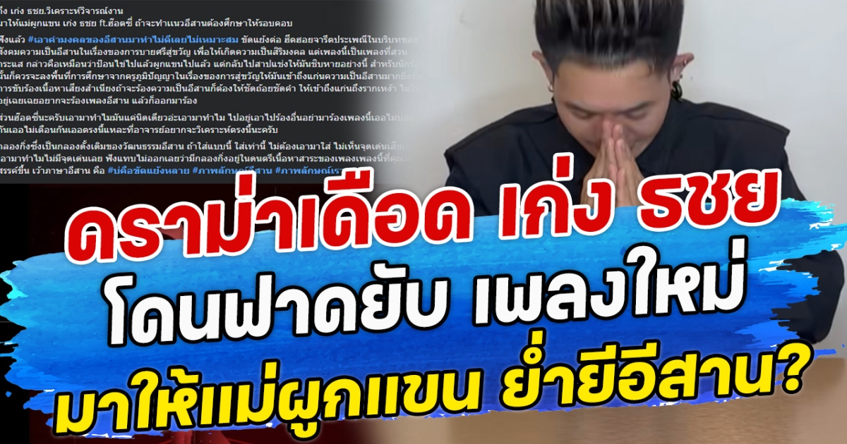 ดราม่าเดือด เก่ง ธชย โดนฟาดยับ เพลงใหม่ มาให้แม่ผูกแขน ย่ำยีอีสาน?