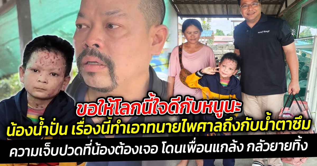ขอให้โลกนี้ใจดีกับหนูนะ น้องน้ำปั่น เรื่องนี้ทำเอาทนายไพศาลถึงกับน้ำตาซึม ความเจ็บปวดที่น้องต้องทนทุกข์ทรมาณนานกว่า 6 ปี