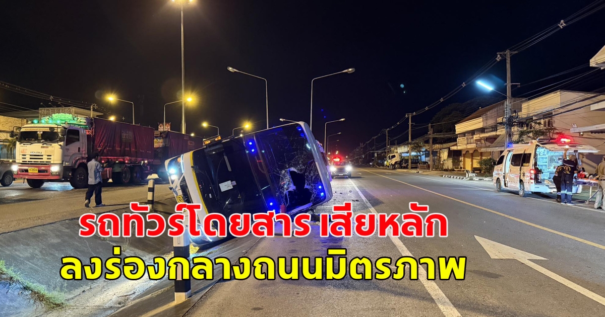 รถทัวร์โดยสาร เสียหลัก ลงร่องกลางถนนมิตรภาพ ผู้โดยสารบนรถ 36 ราย