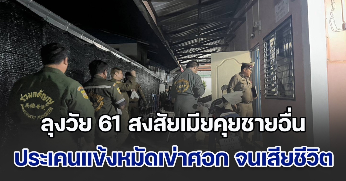 ลุงวัย 61 สุดโหด สงสัยเมียคุยชายอื่น ประเคนแข้งหมัดเข่าศอก จนฝ่ายหญิงเสียชีวิต