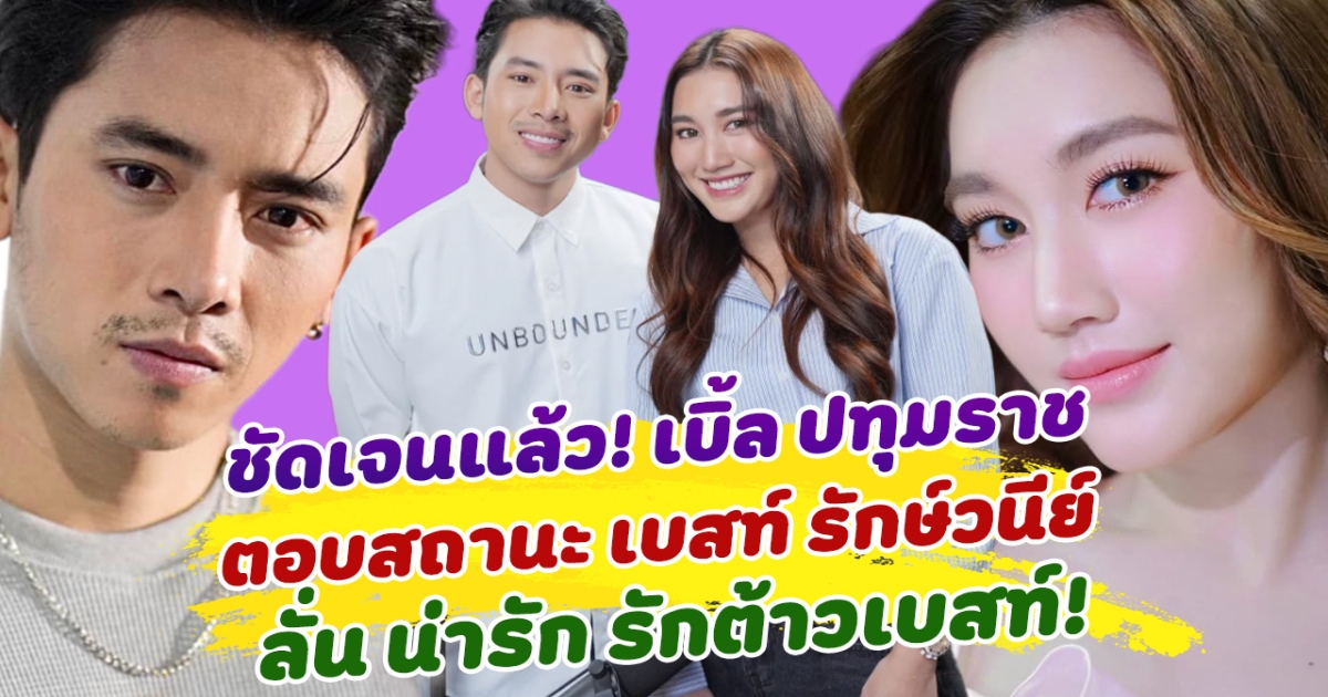 ชัดเจนแล้ว เบิ้ล ปทุมราช ตอบสถานะ เบสท์ รักษวนีย์ ลั่น น้องน่ารัก ผมรักไอ้ต้าวเบสท์