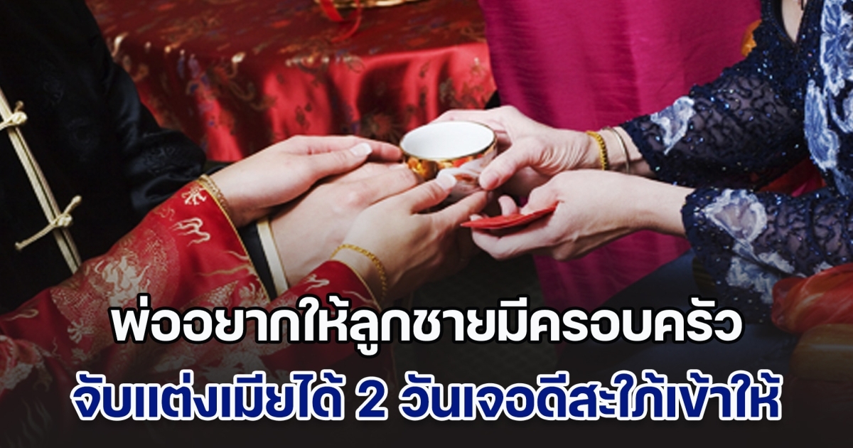 พ่ออยากให้ลูกชายมีครอบครัว จับแต่งเมียได้แค่ 2 วัน เจอดีเข้าให้ ลูกสะใภ้ใหม่ฝากแผลไว้ เจ็บปวดทั้งครอบครัว (ข่าวตปท.)