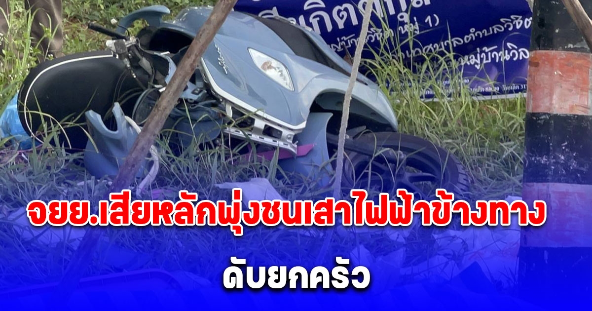 สามพ่อแม่ลูกขี่รถ จยย.เสียหลักพุ่งชนเสาไฟฟ้าข้างทาง แม่ลูกดับคาที่ ส่วนพ่อไปเสียชีวิตที่โรงพยาบาล