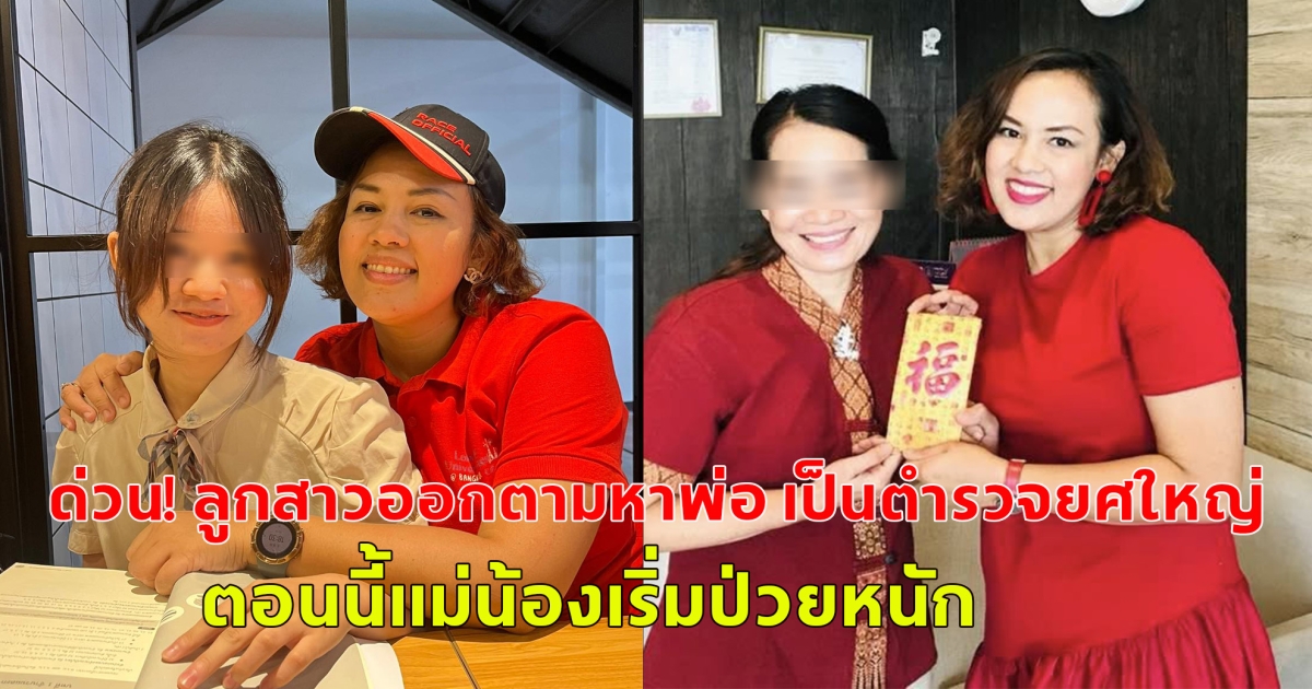 ด่วน! ลูกสาวออกตามหาพ่อ เป็นตำรวจยศใหญ่ แต่โดนผลักใส ล่าสุดเคราะห์ซ้ำกรรมซัด ตอนนี้แม่น้องเริ่มป่วยหนัก