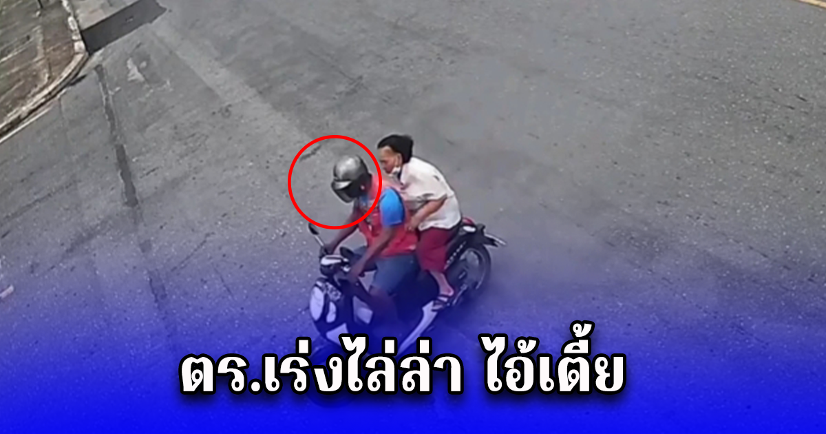 ตร.เร่งไล่ล่า ไอ้เตี้ย วินมอไซด์โหด ชิงเงิน ยายวัย 89 ยัดกระสอบทิ้งป่าละมาะ