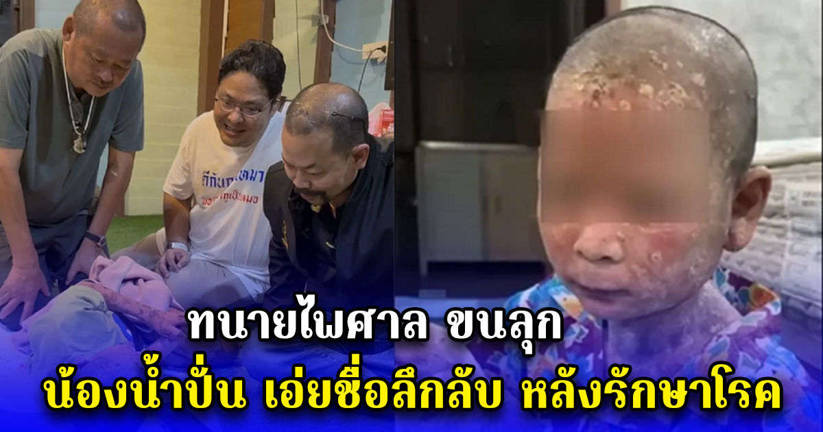 ทนายไพศาล ขนลุก น้องน้ำปั่น เอ่ยชื่อลึกลับ หลังรักษาโรค
