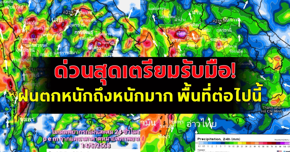 ด่วนสุดเตรียมรับมือ! ฝนตกหนักถึงหนักมาก พื้นที่ต่อไปนี้
